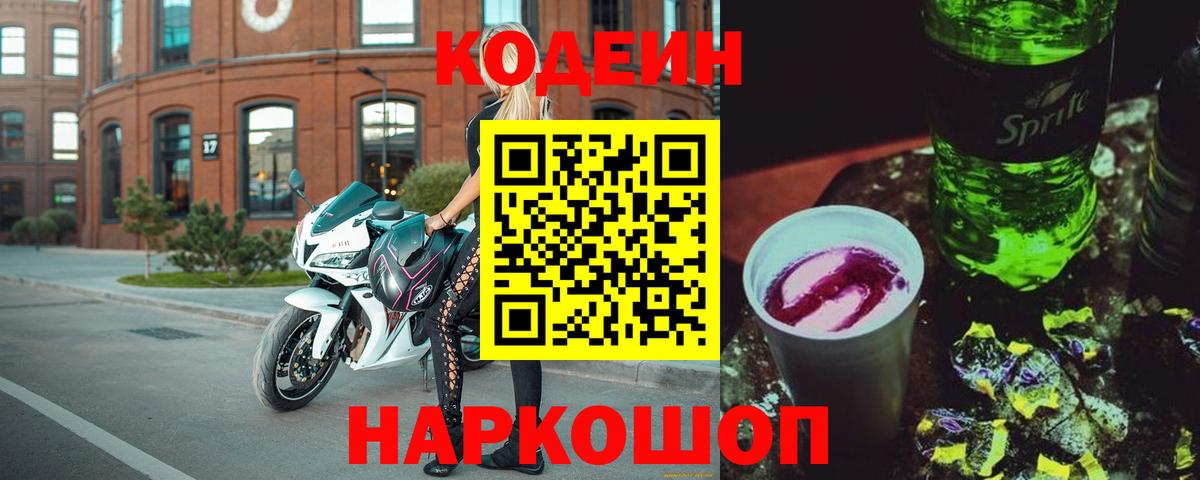 Кодеиновый сироп Lean напиток Lean (лин)  Вход с VPN  Котельники  Кодеиновый сироп Lean Purple Drank 