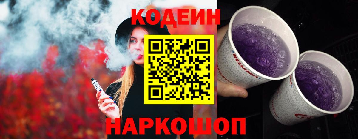 Кодеин напиток Lean (лин) Котельники